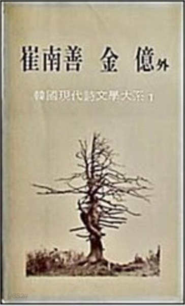 최남선 김억 외 (한국현대시문학대계 1) (1984 초판)