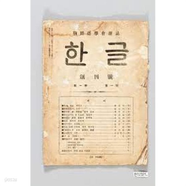 한글 - 조선어학회잡지 (1932 창간호 초판 복각본) 