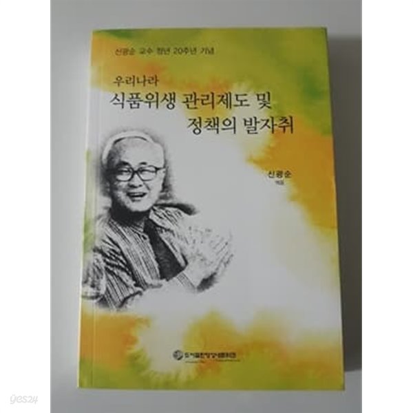 우우리나라 식품위생 관리제도 및 정책의 발자취 신광순 교수 정년 20주년 기념