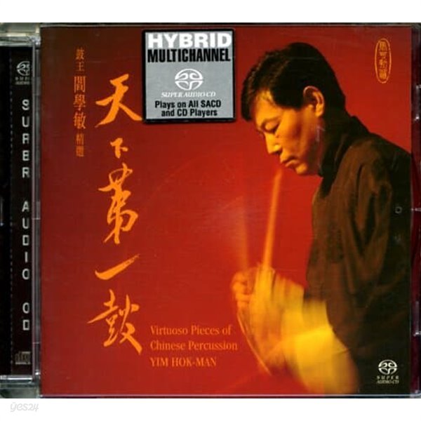 Yim Hok-Man (임 혹-만) - Master Of Chinese Percussion (중국 타악기의 장인) [SACD] 