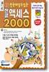 한글 액세스 2000