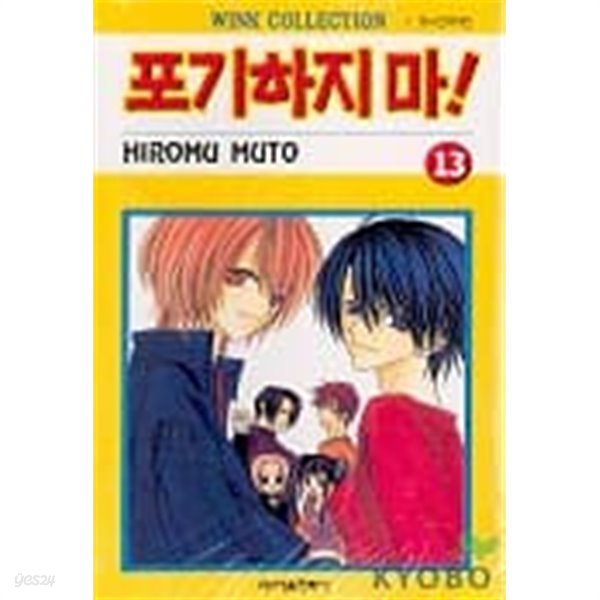 포기하지마(완결)1~13  - hiromu muto 로맨스만화 -  절판도서