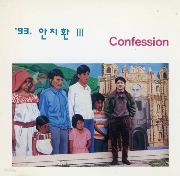 안치환 - 3집 Confession