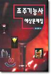 조주기능사 예상문제집