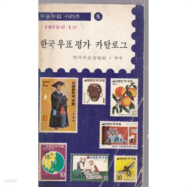 한국 우표 평가 카랄로그 1975년1판 -한국우표상협회.감수