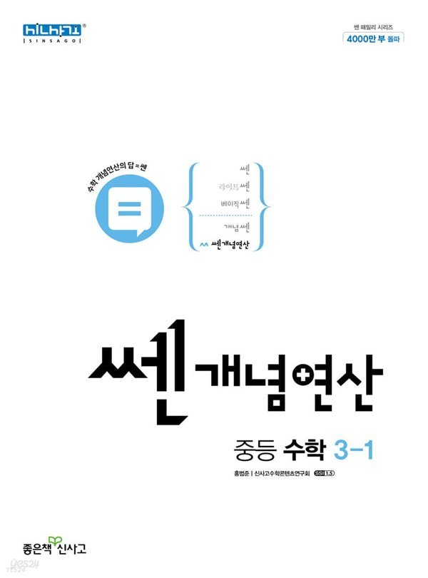 쎈개념연산 중등 수학 3-1 (2022년) 