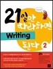 21일만 따라하면 Writing 된다 2