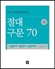 절대 구문 70 (2013년)