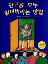 친구를 모두 잃어버리는 방법