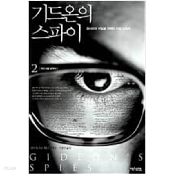 기드온의 스파이1,2 (전2권) 