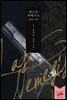 라스트 네메시스 - 최후의 적수 1권