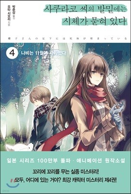 사쿠라코 씨의 발밑에는 시체가 묻혀 있다 04권