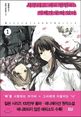 사쿠라코 씨의 발밑에는 시체가 묻혀 있다 01권