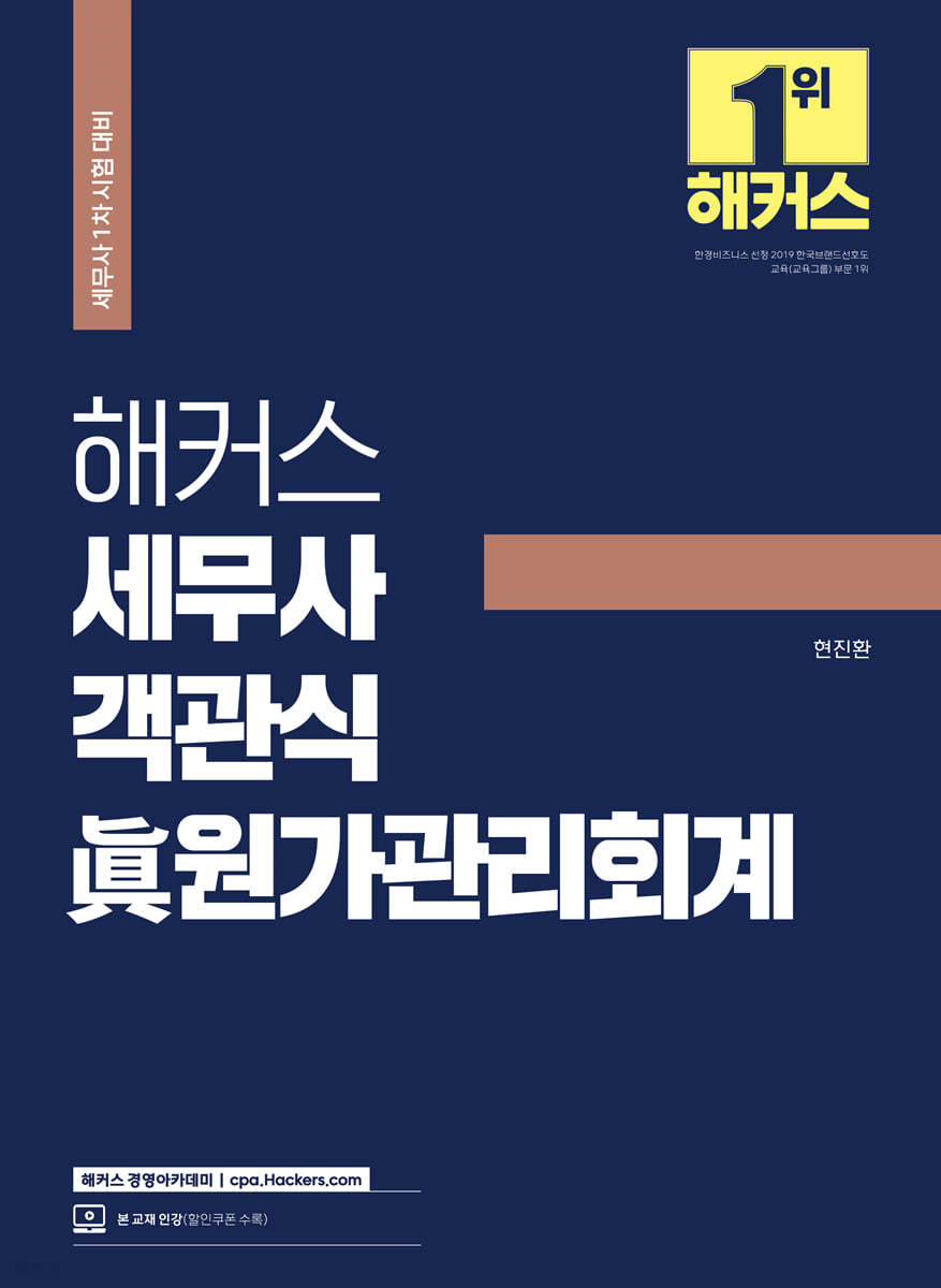 해커스 세무사 객관식 眞원가관리회계