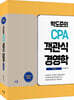 박도준의 CPA 객관식 경영학 Ver 3.0