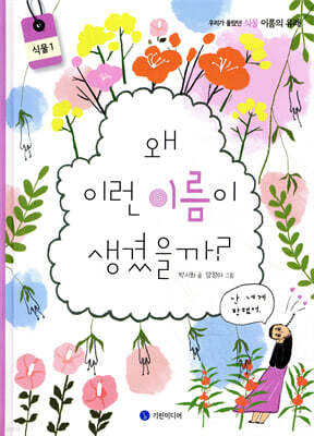 왜 이런 이름이 생겼을까? : 식물 1