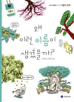 왜 이런 이름이 생겼을까? : 식물 2