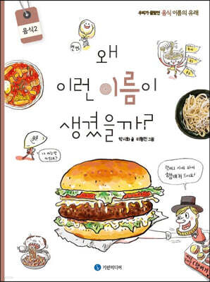 왜 이런 이름이 생겼을까? : 음식 2