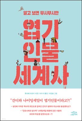 알고 보면 무시무시한 엽기인물 세계사