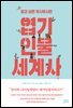 알고 보면 무시무시한 엽기인물 세계사
