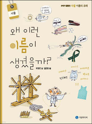 왜 이런 이름이 생겼을까? : 사물
