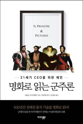 명화로 읽는 군주론