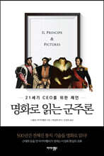 명화로 읽는 군주론