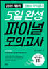 2022 간호사 국가고시 5일 완성 파이널 모의고사