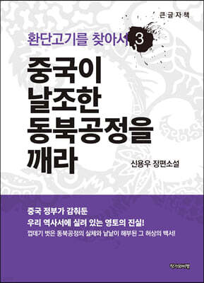 환단고기를 찾아서 3 (큰글자책)