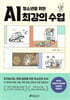 청소년을 위한 AI 최강의 수업