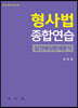 2022 형사법 종합연습 실전예상문제분석