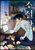소설왕 2