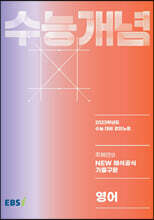 EBSi 강의노트 수능개념 영어 주혜연의 NEW 해석공식 기출구문 (2022년)