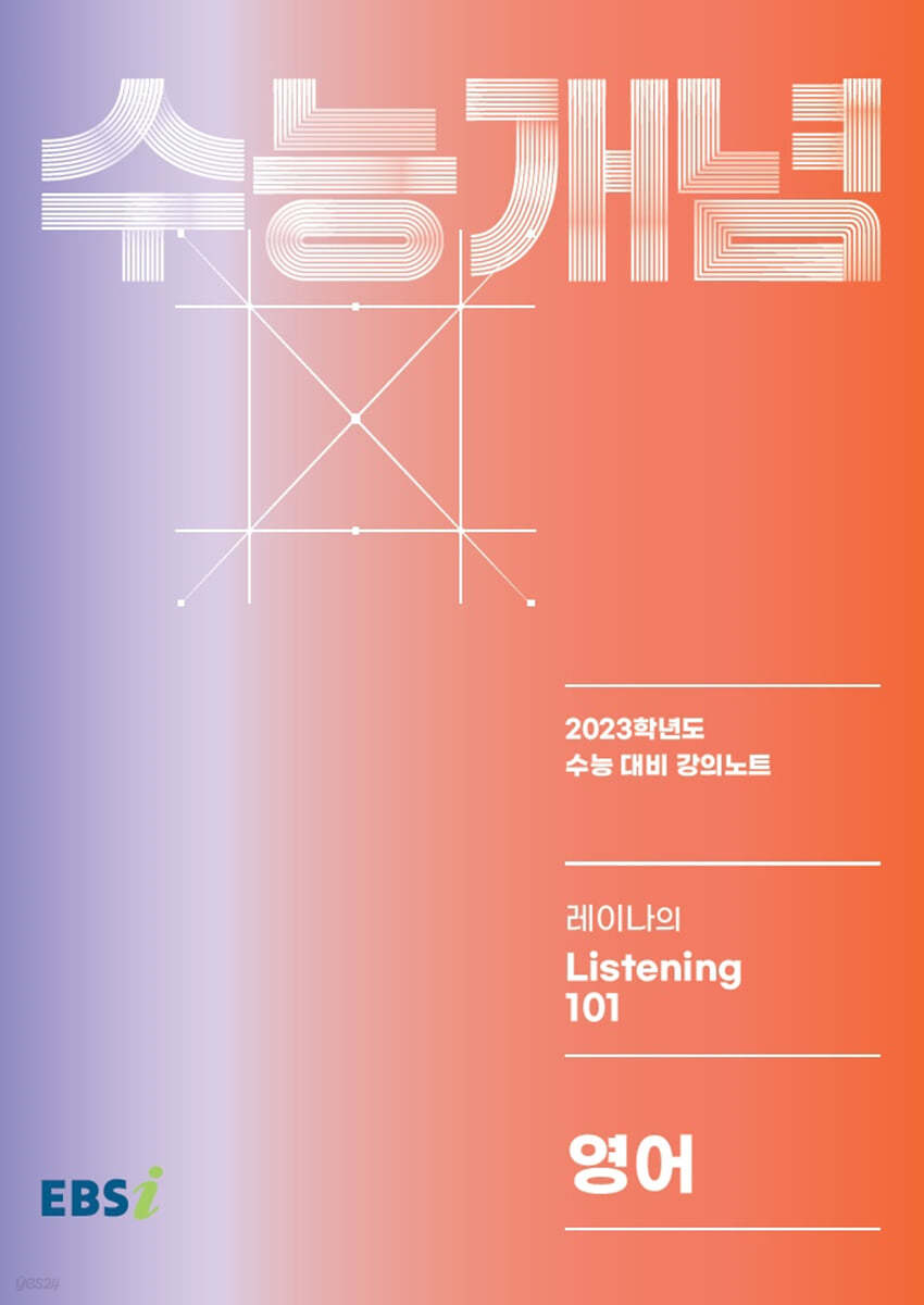 EBSi 강의노트 수능개념 영어 레이나의 Listening 101 (2022년)