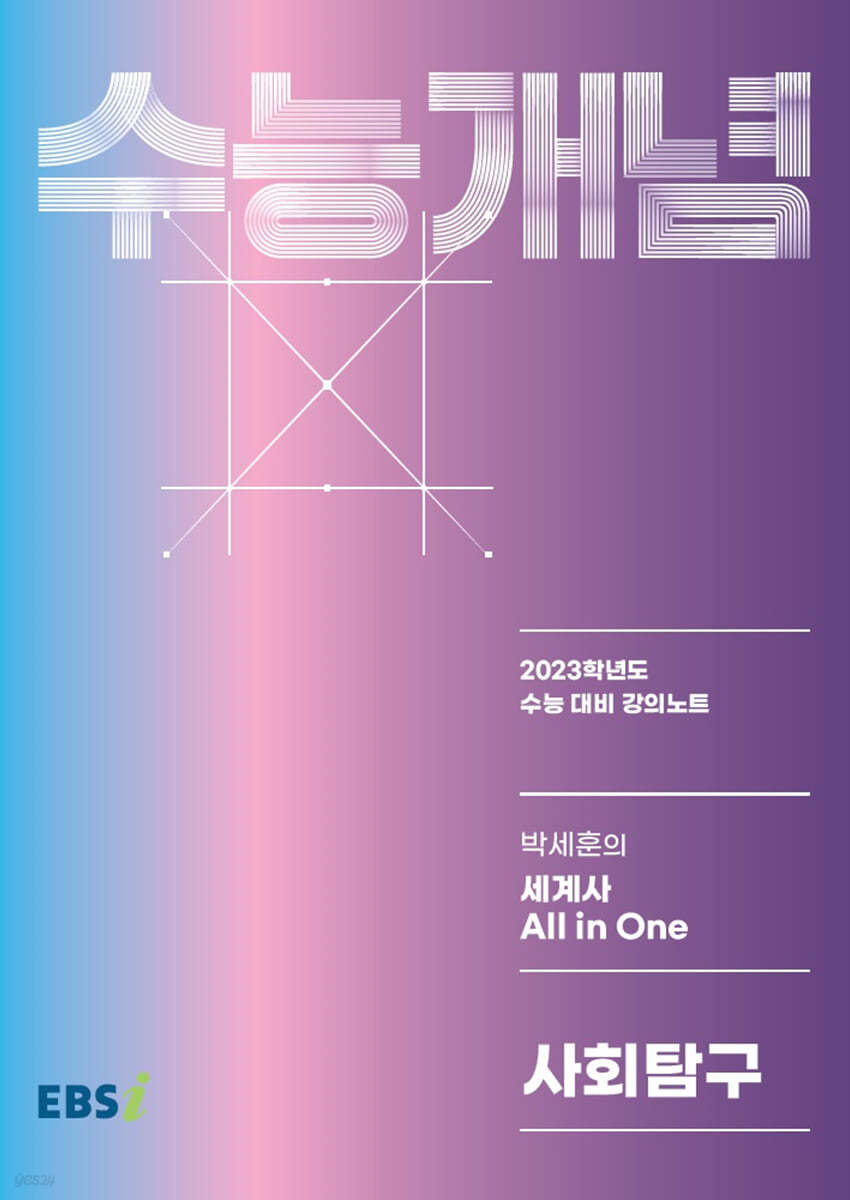 EBSi 강의노트 수능개념 사회탐구 박세훈의 세계사 ALL in One (2022년)