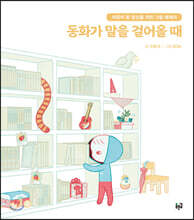 동화가 말을 걸어올 때