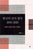 한국의 선거 정치 2010-2020