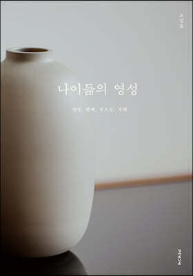 나이듦의 영성