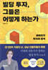 빌딩 투자, 그들은 어떻게 하는가