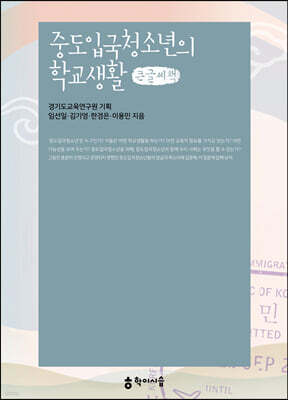 중도입국청소년의 학교생활 (큰글씨책)