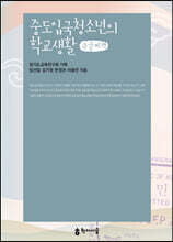 중도입국청소년의 학교생활 (큰글씨책)