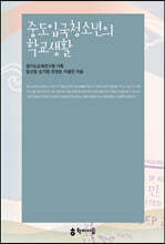 중도입국청소년의 학교생활