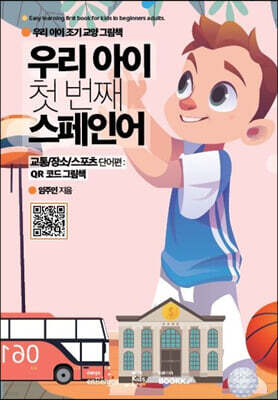 우리 아이 첫 번째 스페인어 : 교통/장소/스포츠 단어편