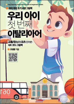우리 아이 첫 번째 이탈리아어 : 교통/장소/스포츠 단어편
