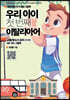 우리 아이 첫 번째 이탈리아어 : 교통/장소/스포츠 단어편