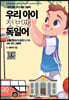 우리 아이 첫 번째 독일어 : 교통/장소/스포츠 단어편