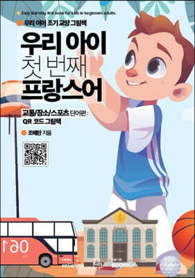 우리 아이 첫 번째 프랑스어 : 교통/장소/스포츠 단어편