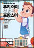 우리 아이 첫 번째 프랑스어 : 교통/장소/스포츠 단어편