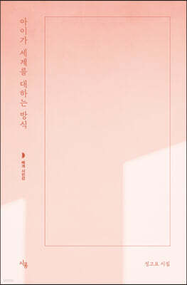 아이가 세계를 대하는 방식