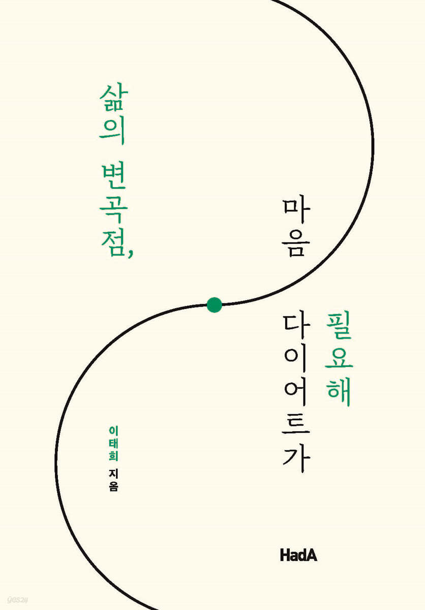 삶의 변곡점, 마음 다이어트가 필요해